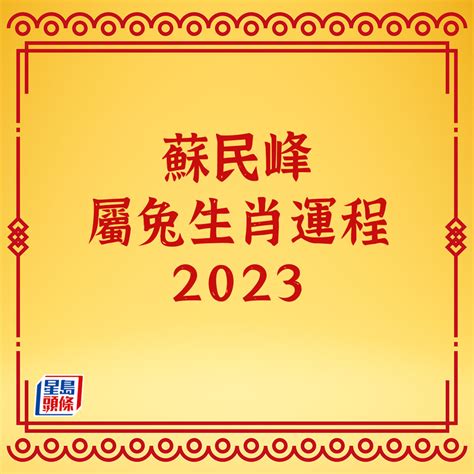 2023懷孕生肖|蘇民峰2023兔年運程｜12生肖整體感情運 屬龍慎鑽牛 